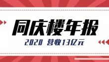 成绩单！同庆楼2020年营收13亿元