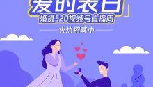 「爱的表白」火热招募！“婚摄视频号直播周”助你稳赢520！