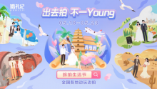 出去拍，不一Young！婚礼纪旅拍生活节启动