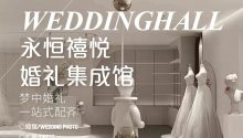 婚礼集成馆！一站式婚礼服务会馆来袭