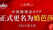 中国婚博会APP，正式更名！