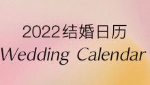 一圖看懂！2022年結婚大日子