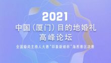 议程总览：2021中国（厦门）目的地婚礼高峰论坛