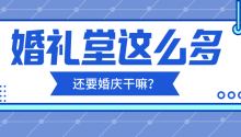 婚庆公司会不会因为婚礼堂的兴起，而逐渐走向衰落？婚礼堂与婚庆如何共生共存？