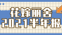 營(yíng)收1.7億！花嫁麗舍2021上半年業(yè)績(jī)出爐