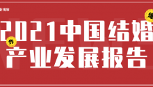 連續(xù)4年！《2021中國結婚產業(yè)發(fā)展報告》