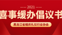 喜事缓办！黑龙江省婚庆礼仪行业协会发布倡议书