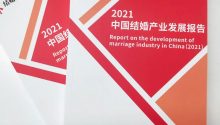 最后50本！《2021中国结婚产业发展报告》