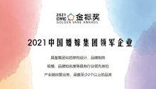 “2021中国婚嫁集团领军企业”，奖项申请中~