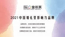 “2021中国婚礼堂影响力品牌”，奖项申请中~