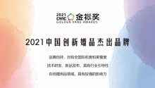 “2021中国创新婚品杰出品牌”，奖项申请中~