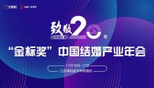 致敬中国婚礼堂20年！2021“金标奖”年会，开启报名