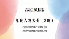 奖项申请！2021年度人物大奖 | 金标奖