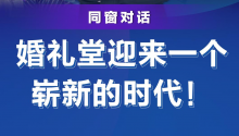 倒计时5天！对话：婚礼堂迎来一个崭新的时代