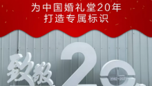 夏桑视觉艺术，为中国婚礼堂20年打造专属标识