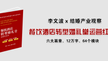 3次加推！餐饮酒店转型婚礼堂运营红宝书