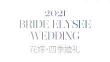 婚礼堂发布：邂逅「花嫁丽舍」四季婚礼的珍贵瞬间