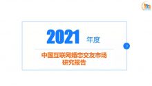 《2021年中国互联网婚恋交友市场研究报告》