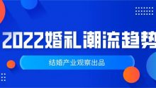 风向标！2022年度婚礼潮流趋势