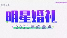 不止魏晨、王彦霖，2021年明星婚礼现场！