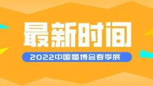 延期！2022中国婚博会春季展最新时间