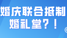 婚庆公司联合抵制婚礼堂！被举报后处罚……