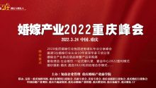 婚嫁产业2022重庆峰会，3月24日见！