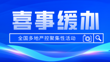 全国多地严控聚集性活动、喜事缓办！