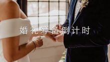 简明又全面！一份婚礼筹备时间表