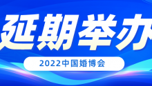 再次延期！2022中国婚博会最新时间