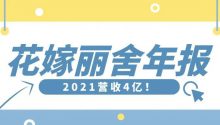 营收4亿！花嫁丽舍2021年度报告