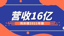 16亿！同庆楼2021年营收增长24%