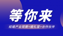 结婚产业观察【婚礼堂】合作伙伴，等你来！