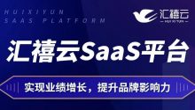 婚礼堂必备！汇禧云宴会SaaS系统