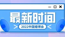 最新！2022中国婚博会时间更新