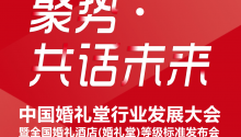 中国婚礼堂行业发展大会，8月聚势南京！