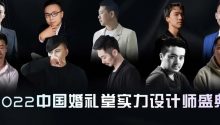 ?開放預約！中國婚禮堂實力設計師盛典