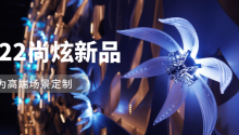 为婚礼堂定制！尚炫灯光2022新品发布