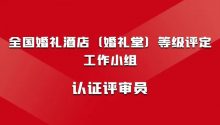 评审员报名启动！参与全国婚礼堂酒店等级评定