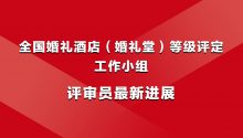 评审员最新进展！参与全国婚礼堂酒店等级评定