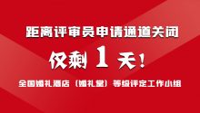 仅剩1天！评审员申请通道即将关闭！