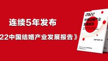 重磅发布！《2022中国结婚产业发展报告》