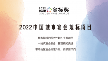 2022中国城市宴会地标项目，奖项推荐中！