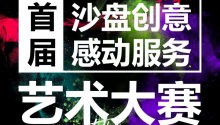 大赛将通过主题呈现、沙盘造型、仪式流程、主持文案、感动创意点五个方面来对参赛选手的沙盘水平进行全面考核。