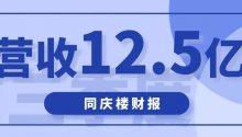 营收12.5亿！同庆楼前三季度财报