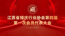 江苏省婚庆行业协会第四届第一次会员代表大会成功召开！