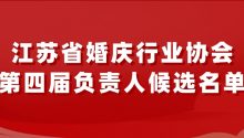 江蘇省婚慶行業(yè)協(xié)會(huì)第四屆負(fù)責(zé)人候選名單