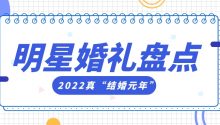 近20对！2022年明星扎堆结婚啦！