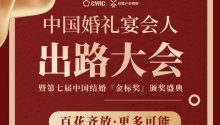 议程总览！婚礼宴会人出路大会，12.27-28合肥见