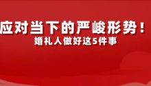 做好5件事，婚礼人应对当下的严峻形势！